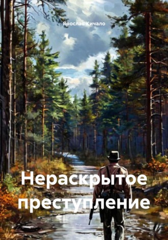 Обложка книги «Нераскрытое преступление»