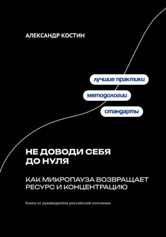 Обложка книги «Не доводи себя до нуля: Как микропаузa возвращает ресурс и концентрацию»