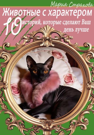 Обложка книги «Животные с характером. 10 историй, которые сделают Ваш день лучше»