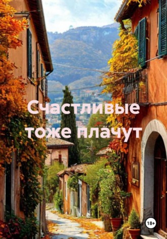 Обложка книги «Счастливые тоже плачут»