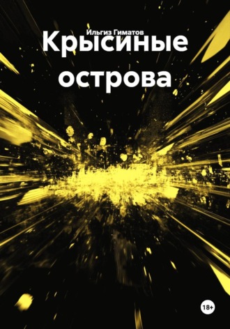 Обложка книги «Крысиные острова»