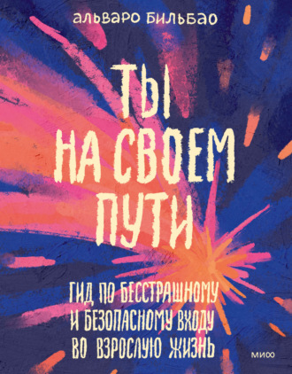 Обложка книги «Ты на своем пути. Гид по бесстрашному и безопасному входу во взрослую жизнь»