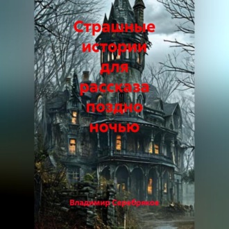 Обложка книги «Страшные истории для рассказа поздно ночью»
