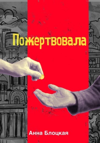 Обложка книги «Пожертвовала»