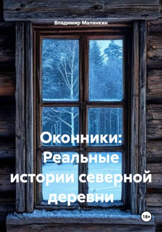 Обложка книги «Оконники: Реальные истории северной деревни»