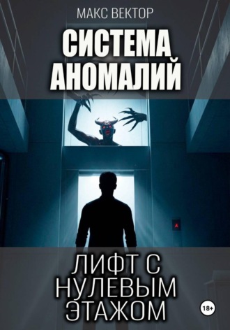 Обложка книги «Система Аномалий. Лифт с нулевым этажом»