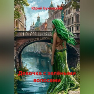 Обложка книги «Девочка с зелёными волосами»