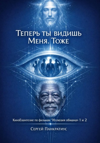 Обложка книги «Теперь ты видишь Меня. Тоже. КиноЕвангелие по фильмам "Иллюзия обмана" 1 и 2»