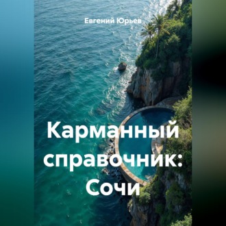 Обложка книги «Карманный справочник: Сочи»