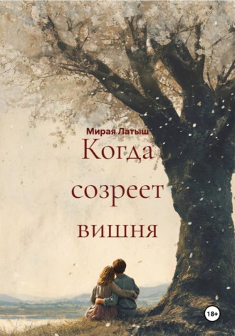 Обложка книги «Когда созреет вишня»