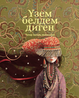 Обложка книги «Үзем белдем, диген»
