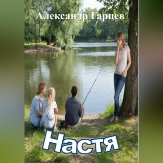 Обложка книги «Настя»