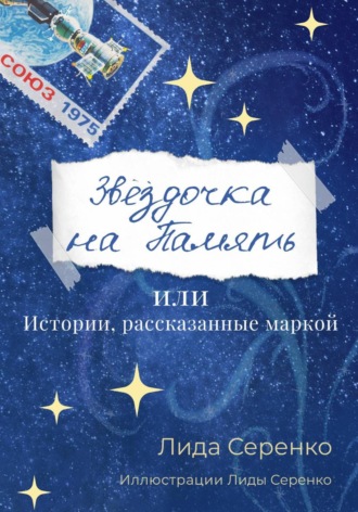 Обложка книги «Звёздочка на Память или Истории, рассказанные маркой»
