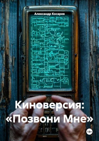 Обложка книги «Киноверсия: «Позвони Мне»»