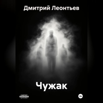 Обложка книги «Чужак»