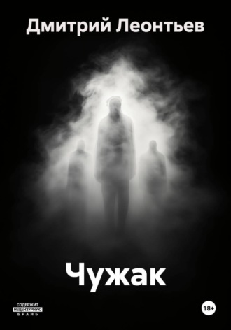 Обложка книги «Чужак»