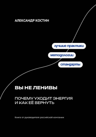 Обложка книги «Вы не ленивы: Почему уходит энергия и как её вернуть»