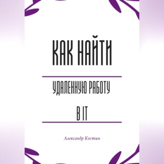 Обложка книги «Как найти удалённую работу в IT»