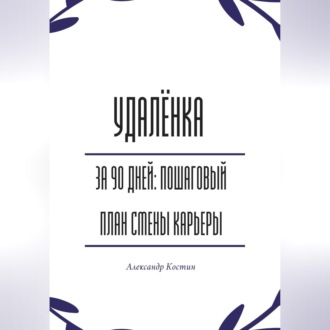 Обложка книги «Удалёнка за 90 дней: пошаговый план смены карьеры»