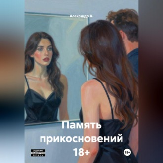 Обложка книги «Память прикосновений 18+»