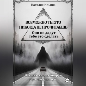 Обложка книги «Возможно ты это никогда не прочитаешь они не дадут тебе это сделать»