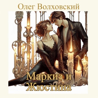 Обложка книги «Маркиз и Жюстина»