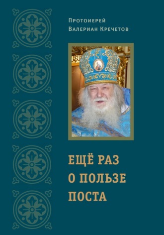 Обложка книги «Еще раз о пользе поста»