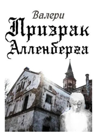 Обложка книги «Призрак Алленберга»