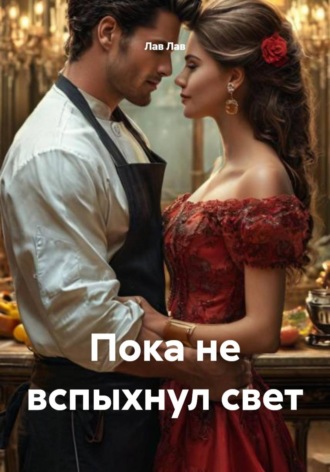 Обложка книги «Пока не вспыхнул свет»