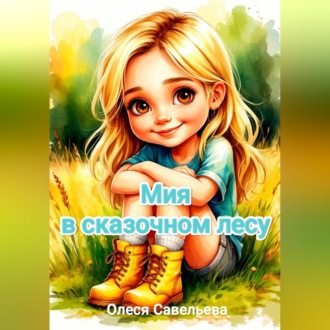 Обложка книги «Мия в сказочном лесу»
