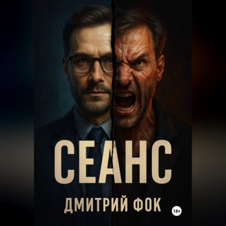 Обложка книги «Сеанс»