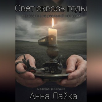 Обложка книги «Свет сквозь годы»