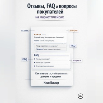 Обложка книги «Отзывы, FAQ и вопросы покупателей на маркетплейсах»