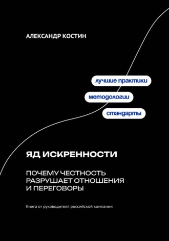 Обложка книги «Яд искренности: Почему честность разрушает отношения и переговоры»