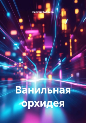Обложка книги «Ванильная орхидея»