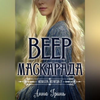 Обложка книги «Веер маскарада»