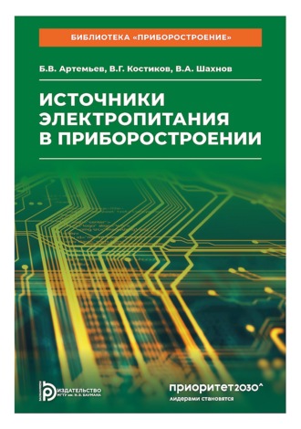 Обложка книги «Источники электропитания в приборостроении»