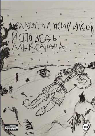 Обложка книги «Исповедь Александра»