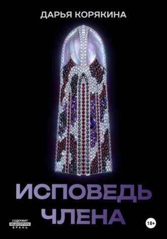 Обложка книги «Исповедь члена»