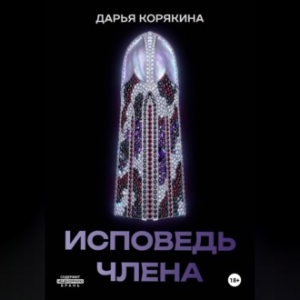 Обложка книги «Исповедь члена»