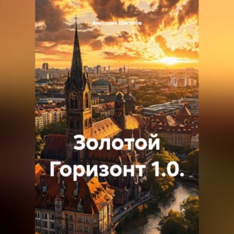 Обложка книги «ЗОЛОТОЙ ГОРИЗОНТ 1.0.»