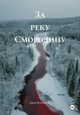 Обложка книги «За реку Смородину»