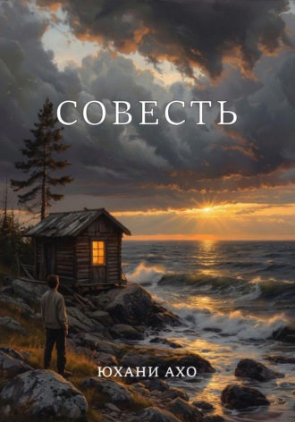 Обложка книги «Совесть»