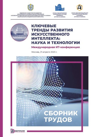Обложка книги «Ключевые тренды развития искусственного интеллекта: наука и технологии. Международная ИТ-конференция (Москва, 21 апреля 2023 г.)»