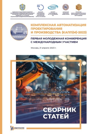 Обложка книги «Комплексная автоматизация проектирования и производства (КАПП(М)-2023). Первая молодежная конференция с международным участием (Москва, 12 мая 2023 г.)»