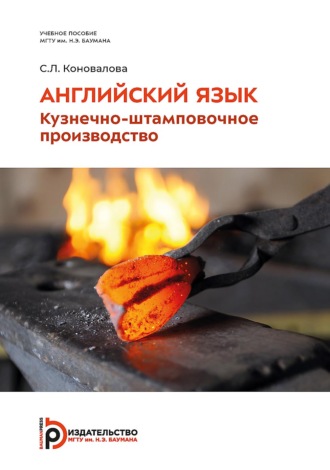 Обложка книги «Английский язык. Кузнечно-штамповочное производство»