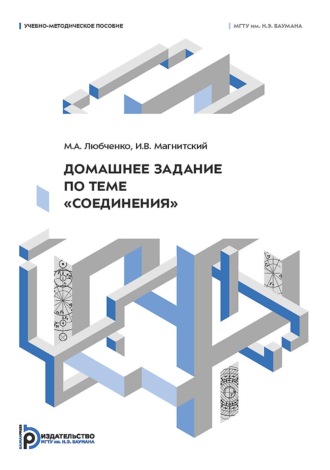 Обложка книги «Домашнее задание по теме «Соединения»»