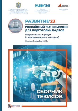 Обложка книги «Развитие’23. Российский PLM-комплекс для подготовки кадров. Всероссийский форум (с международным участием) (Москва, 6 декабря 2023 г.)»