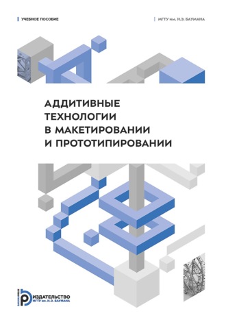Обложка книги «Аддитивные технологии в макетировании и прототипировании»