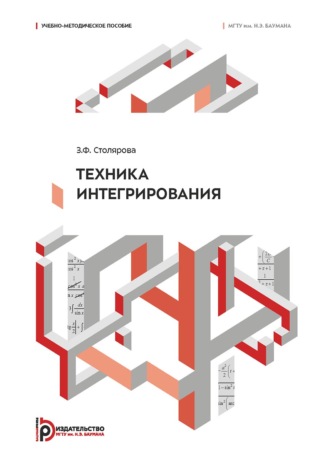 Обложка книги «Техника интегрирования»